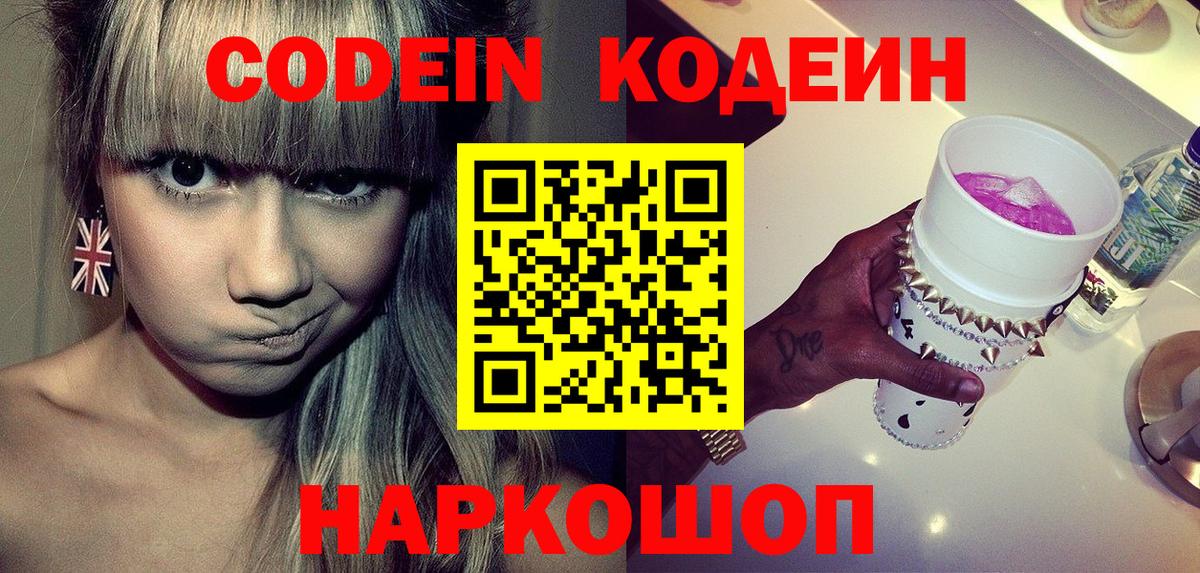 Кодеин Purple Drank  Codein Purple Drank  Троицк  Вход с VPN 
